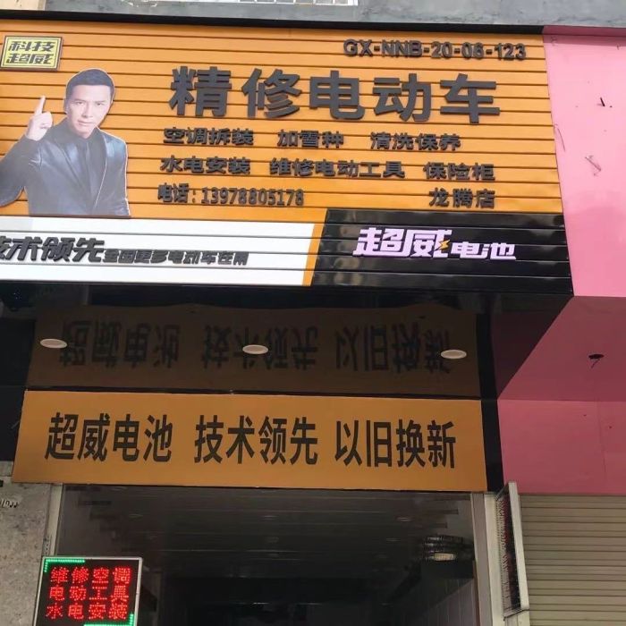 天坛电动车维修点店铺实拍图3