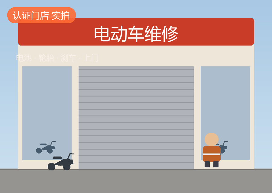 红卫电动车维修行店铺实拍图1