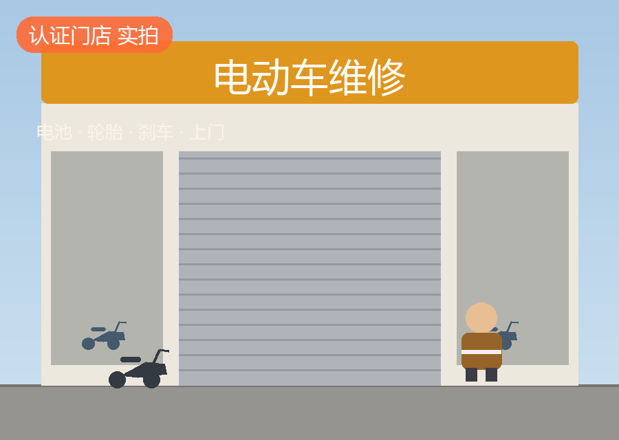 雷金生电动车维修店铺实拍图1